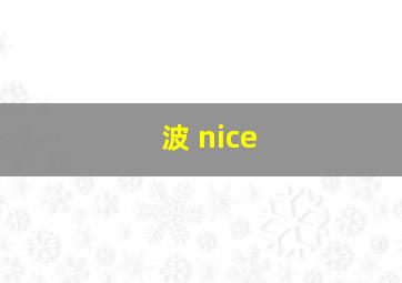 波 nice